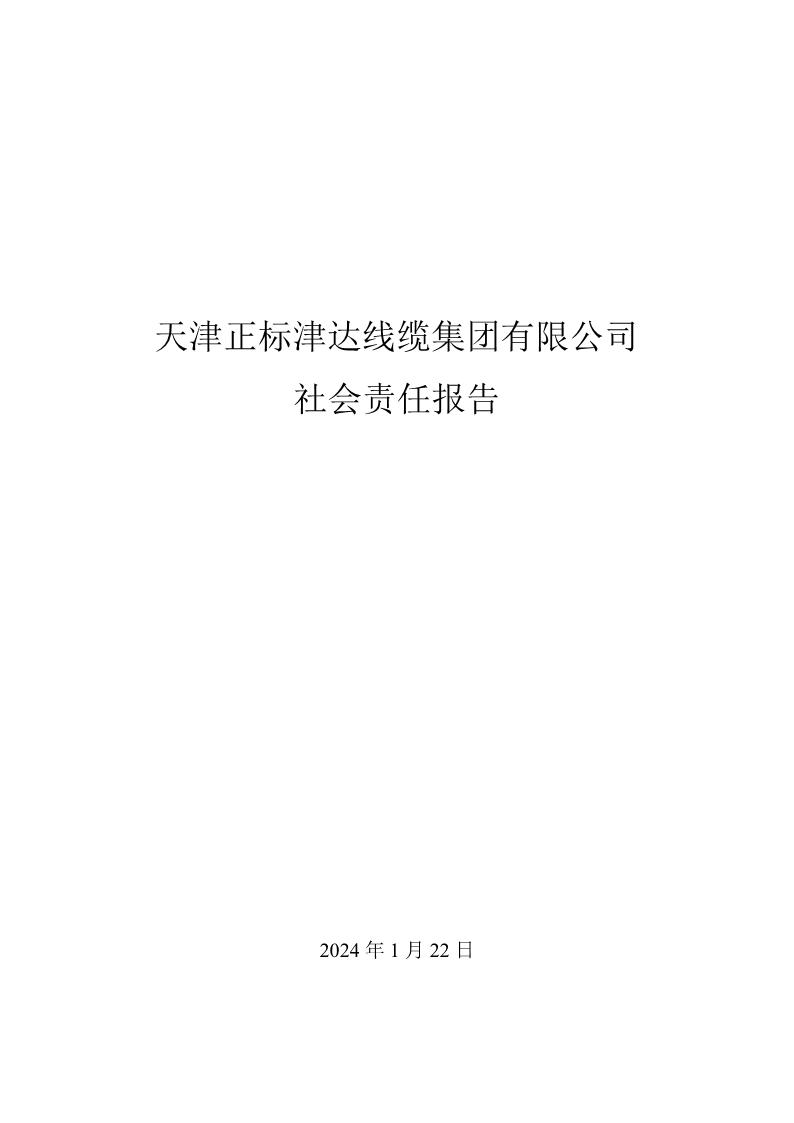 2023年社會(huì)責(zé)任報(bào)告公示